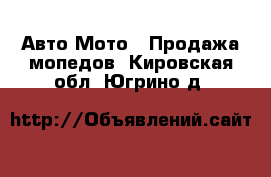 Авто Мото - Продажа мопедов. Кировская обл.,Югрино д.